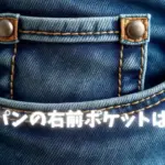 ジーパンの右前ポケットは何？