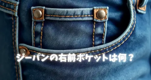 ジーパンの右前ポケットは何？