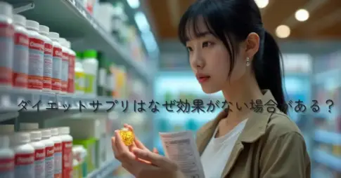 ダイエットサプリはなぜ効果がない場合がある？