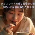 チョコレートで感じる幸せの秘密