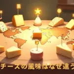 チーズの風味はなぜ違う？