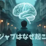 デジャブはなぜ起こる？
