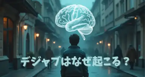 デジャブはなぜ起こる？