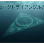 バミューダトライアングルの正体