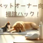 ペットオーナー向け掃除ハック