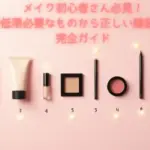 メイク初心者-必要な物完全ガイド