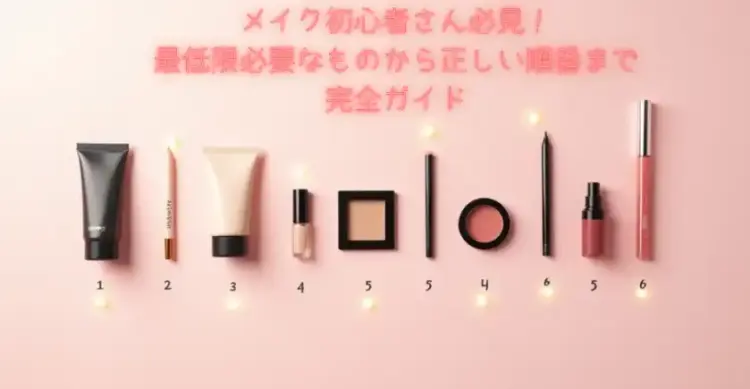 メイク初心者-必要な物完全ガイド