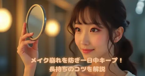 メイク崩れを防ぎ一日中キープ！長持ちのコツ