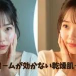 保湿クリームが効かない乾燥肌…なぜ？