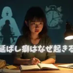 先延ばし癖はなぜ起きるの？