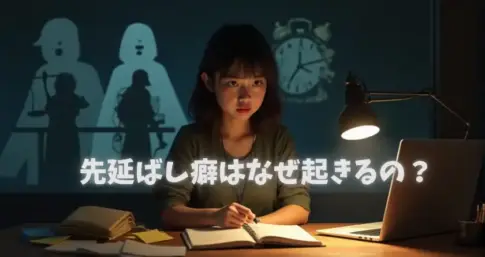 先延ばし癖はなぜ起きるの？