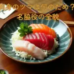 刺身のツマは何のため？