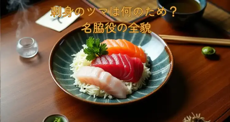 刺身のツマは何のため？