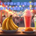 夏祭りで子供が喜ぶ屋台の食べ物おすすめ厳選ランキング