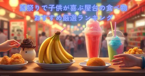 夏祭りで子供が喜ぶ屋台の食べ物おすすめ厳選ランキング