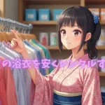 夏祭りの浴衣を安くレンタルする方法