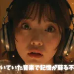 昔聴いていた音楽で記憶が蘇る不思議な体験とその効果