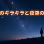 星のキラキラと夜空の謎