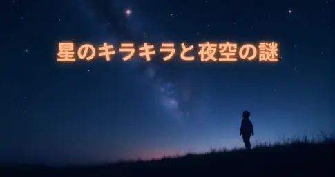 星のキラキラと夜空の謎