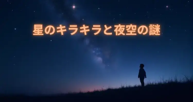 星のキラキラと夜空の謎