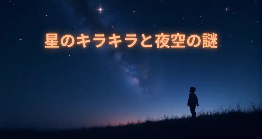 星のキラキラと夜空の謎