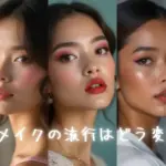 最近のメイクの流行はどう変わった？