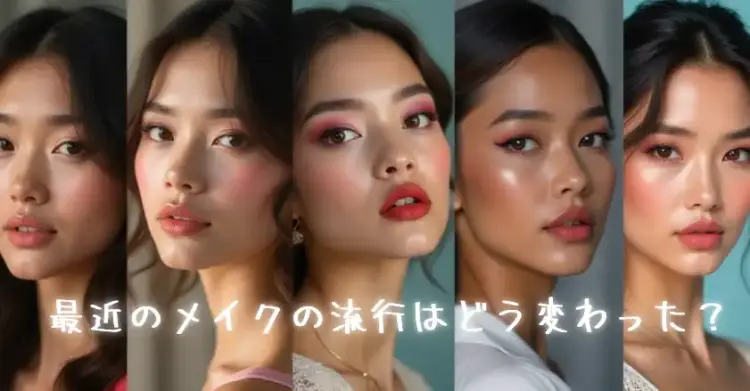 最近のメイクの流行はどう変わった？