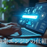 検索エンジンの仕組み
