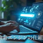 検索エンジンの仕組み