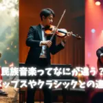 民族音楽ってなにが違う？ポップスやクラシックとの違い