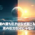 潮の満ち引きはなぜ起こる？