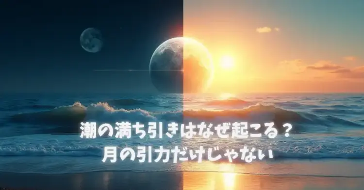 潮の満ち引きはなぜ起こる？