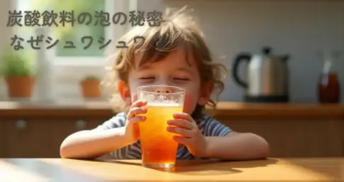 炭酸飲料の泡
