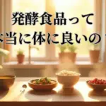 発酵食品は体にいいの？