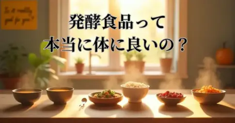 発酵食品は体にいいの？