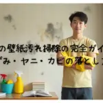 賃貸の壁紙汚れ掃除の完全ガイド｜黒ずみ・ヤニ・カビの落とし方
