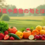 野菜や果物の旬とは？