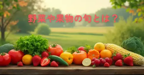 野菜や果物の旬とは？