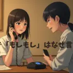 電話で「もしもし」はなぜ言うの？