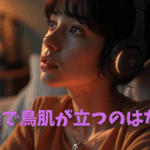 音楽で鳥肌が立つのはなぜ？