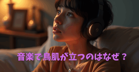 音楽で鳥肌が立つのはなぜ？