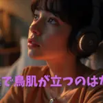 音楽で鳥肌が立つのはなぜ？