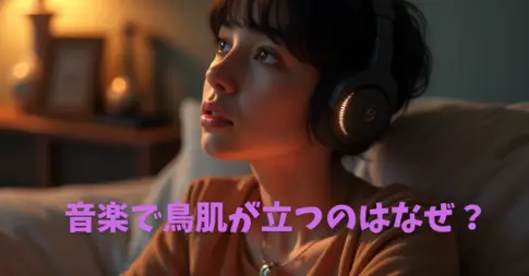 音楽で鳥肌が立つのはなぜ？