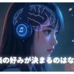 音楽の好みが決まるのはなぜ？