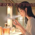香水の選び方とおすすめのつけ方