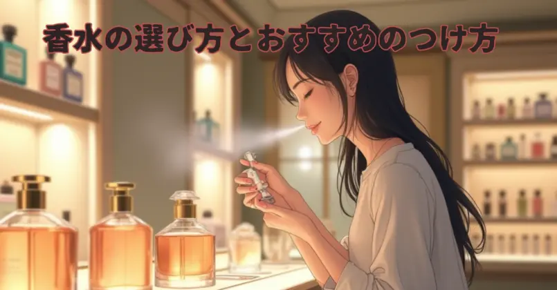 香水の選び方とおすすめのつけ方