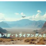 魔のネバダ・トライアングルとは？