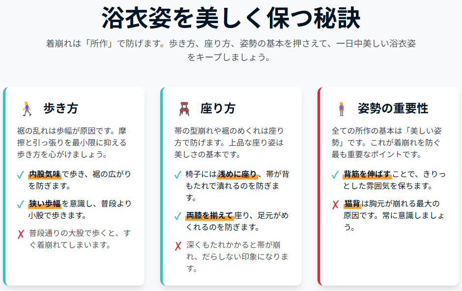 浴衣姿を美しく保つ秘訣