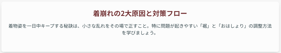 着崩れの2大原因