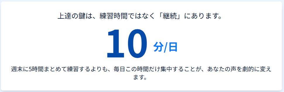 ボイストレーニング10分（日）の継続について